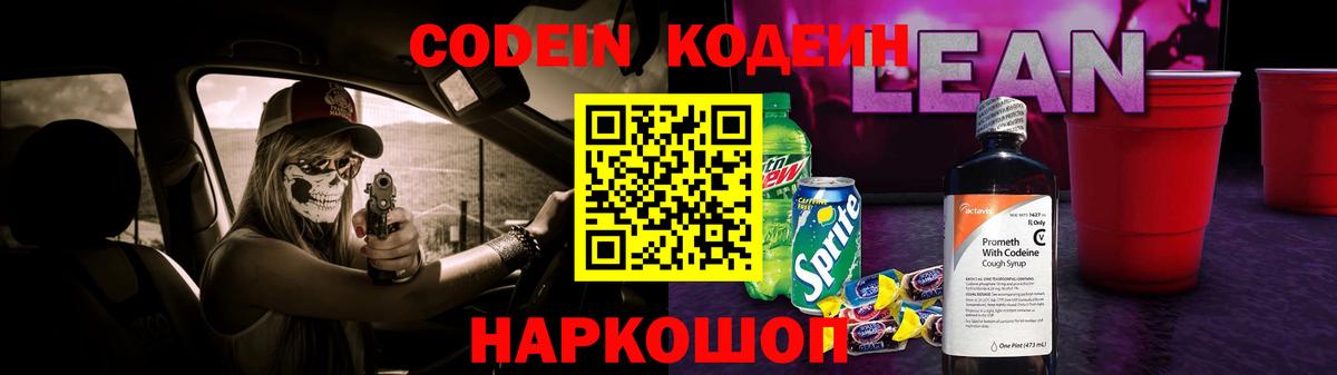 Кодеин Purple Drank  Codein напиток Lean (лин)  Вход с VPN  Кизляр 